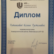 Диплом первого выпускника Университетской школы Лобачевского №113