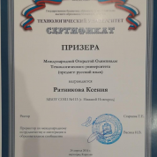 Сертификат призёра Международной Открытой Олимпиады Технологического Университета по русскому языку