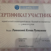 Сертификат участника первой летней гуманитарной школы "Будущий исследователь"