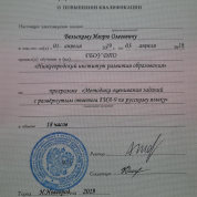 Удостоверение о повышении квалификации по программе  "Методика оценивания заданий с развёрнутым ответом ГИА-9 по русскому языку"