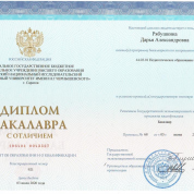 Диплом бакалавра с отличием СГУ им. Н.Г. Чернышевского