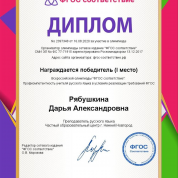 Диплом победителя олимпиады "ФГОС соответствие"