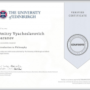Сертификат University of Edinburgh (Великобритания), курс по основам философии.