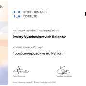 Сертификат Института биоинформатики (СПб) по программированию на Python.