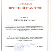 Почетная грамота Министерства Образования Нижегородской Области