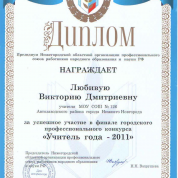 Диплом финалиста городского конкурса "Учитель года"