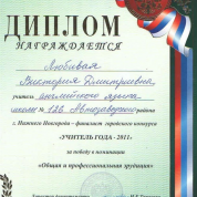 Диплом финалиста конкурса "Учитель года" от Департамента Образования и Администрации г.Н.Новгорода 