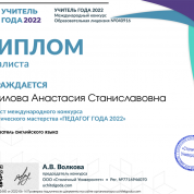 Диплом финалиста международного конкурса педагогического мастерства «ПЕДАГОГ ГОДА 2022