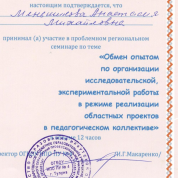 Сертификат за участие в экспериментальной работе