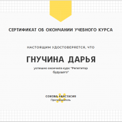 Сертификат о прохождении репетиторского курса