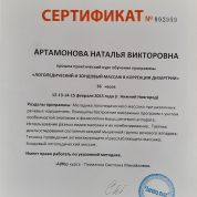Сертификат "Логопедический массаж"