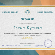 Сертификат о прохождении курса "Эффективная подготовка к школе"
