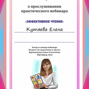 Сертификат "Эффективное чтение"
