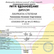 Лауреат Международного конкурса искусств (Москва, 2021)