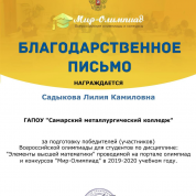 Благодарственное письмо за подготовку победителя всероссийской олимпиады для студентов по дисциплине "Элементы высшей математики"