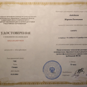 Сертификат о прохождении курсов повышения квалификации