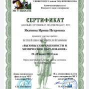 Сертификат о прохождении курсов по химии