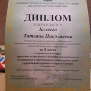 Диплом призёра конкурса проектов и программ в образовательных учреждениях городского округа Самара