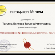 Сертификат о прохождении курса" Профессиональный репетитор"