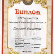 Диплом Межрегионального конкурса CD г. Москва 2008 г.
