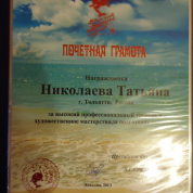 Почетная грамота Международного фестиваля "Звездный Крым"