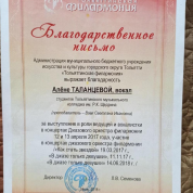Благодарственное письмо от Тольяттинской филармонии за участие в концертах