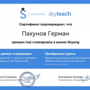 Сертификат об успешном прохождении стажировки в школе Skyeng