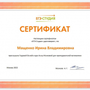 Сертификат ЕГЭ- студии Анны Малковой о прохождении курса  профильной математики для преподавателей