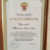 Благодарность министра просвещения РФ