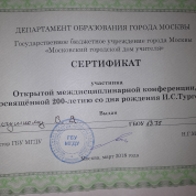 Сертификат участника Открытой междисциплинарной конференции