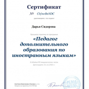 Сертификат педагога дополнительного образования по иностранным языкам