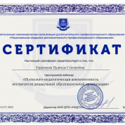Сертификат. Психолого-педагогическая компетентность воспитателя дошкольной образовательной организации.