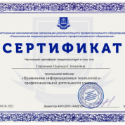 Сертификат. Применение информационных технологий профессиональной деятельности учителя