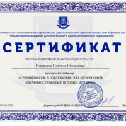 Сертификат. Геймификация в образовании. Как организовать обучение с помощью игровых методов