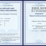 Диплом призёра III степени Всероссийской олимпиады "Ломоносов" по математике