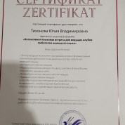 Сертификат " Интенсивная языковая встреча для ведущих клубов любителей немецкого языка"