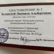 Удостоверение Почетного учителя Ленинградской области
