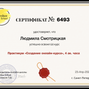 Сертификат о прохождении практикума "Создание онлайн курса"