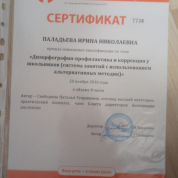 Сертификат "Дизорфография-профилактика и коррекция у школьников"