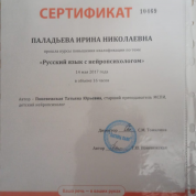 Сертификат "Русский язык с нейропсихологом"