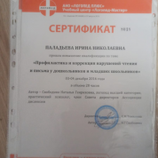 Сертификат "Профилактика и коррекция нарушений чтения и письма у дошкольников и младших школьников"