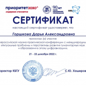 Сертификат «Актуальные проблемы и перспективы развития гуманитарных наук и образования в эпоху цифровизации»
