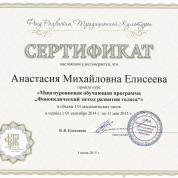 Сертификат о прохождении курса «Многоуровневая обучающая программа "Фонопедический метод развития голоса"»
