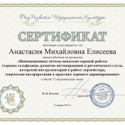 Сертификат о прохождении программы «Инновационные методы вокально-хоровой работы»