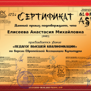 Сертификат о присвоении звания «Педагог высшей квалификации» по версии Европейской ассоциации культуры