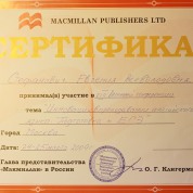Сертификат Macmillan