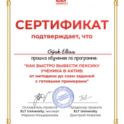 Сертификат об обучении по программе "Как вывести лексику ученика в актив"