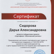 Сертификат победителя проекта "Сертификат "Московский учитель"