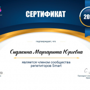 Сертификат участника сообщества репетиторов Smart