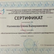 Сертификат "Восстановительные практики в работе классного руководителя"